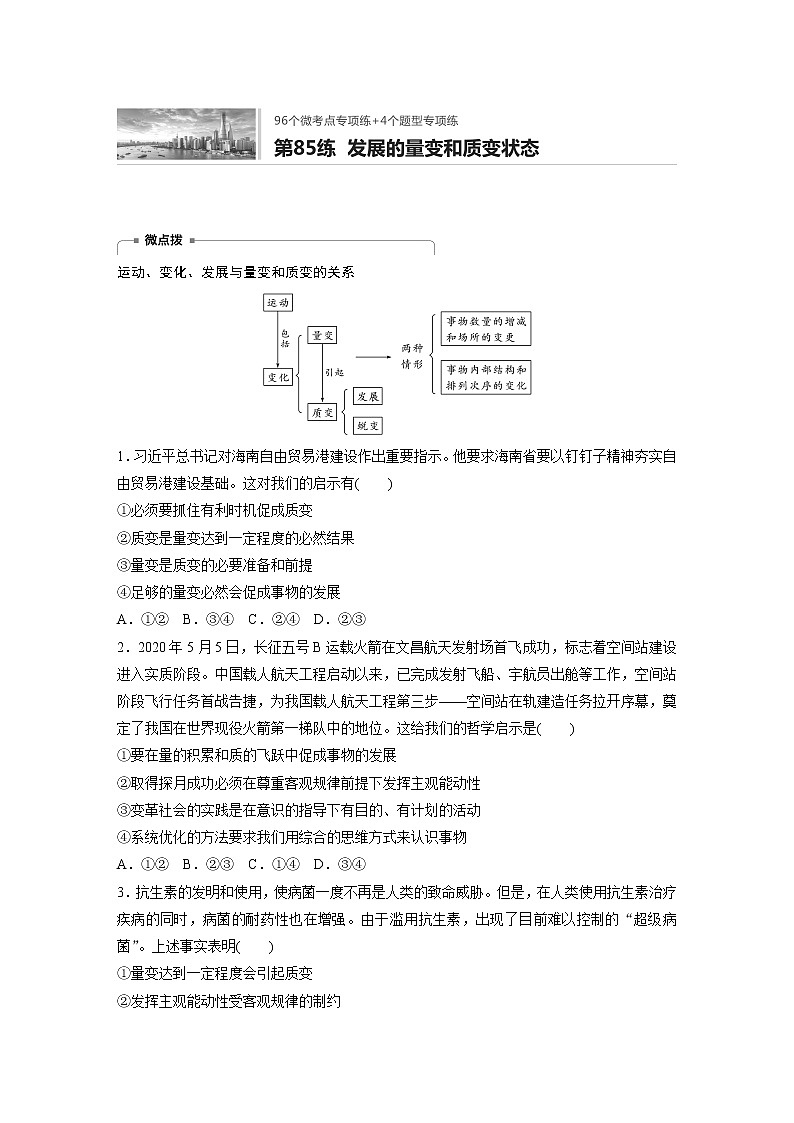 2022届高考政治一轮复习专题85练　发展的量变和质变状态第1页