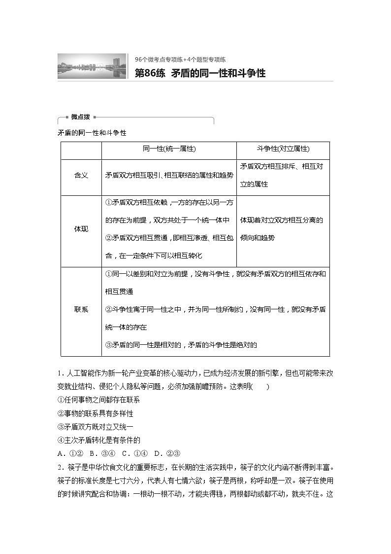 2022届高考政治一轮复习专题86练　矛盾的同一性和斗争性第1页