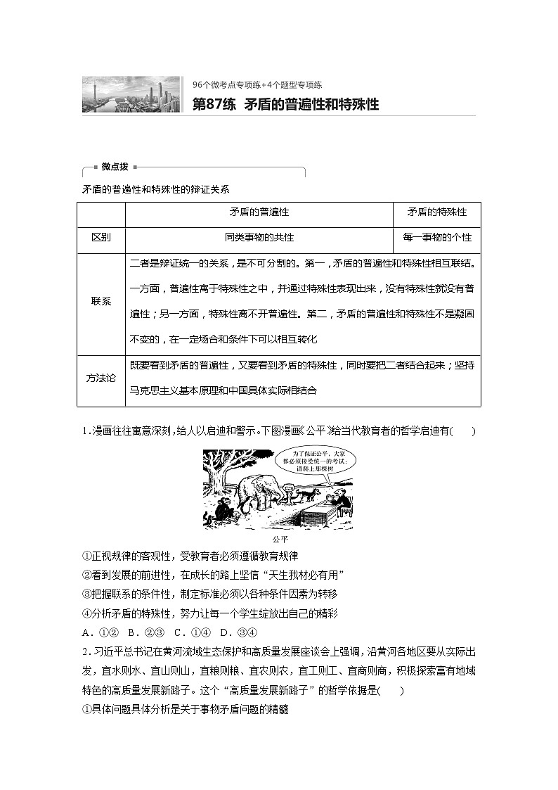 2022届高考政治一轮复习专题87练　矛盾的普遍性和特殊性第1页