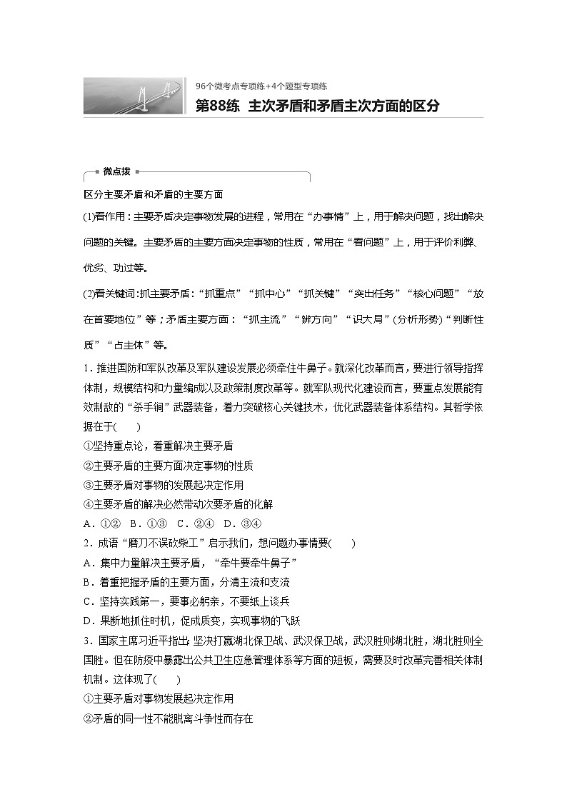 2022届高考政治一轮复习专题88练　主次矛盾和矛盾主次方面的区分第1页