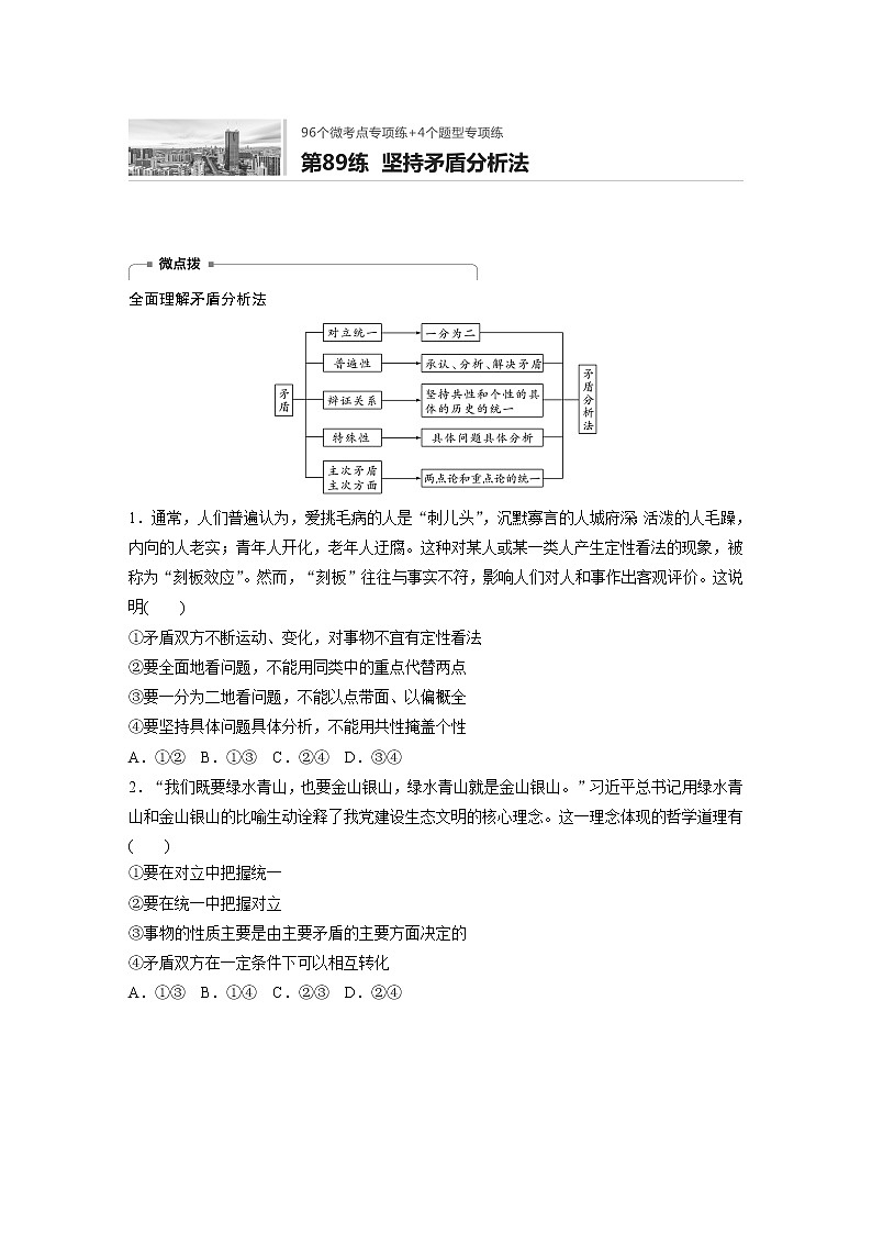 2022届高考政治一轮复习专题89练　坚持矛盾分析法第1页
