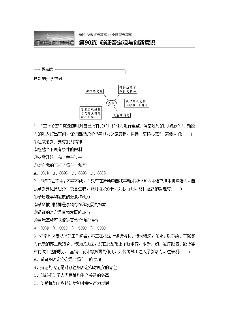 2022届高考政治一轮复习专题90练　辩证否定观与创新意识第1页