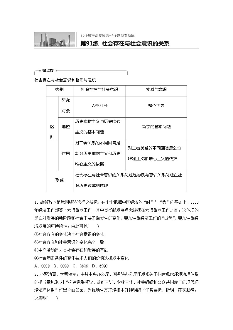 2022届高考政治一轮复习专题91练　社会存在与社会意识的关系01