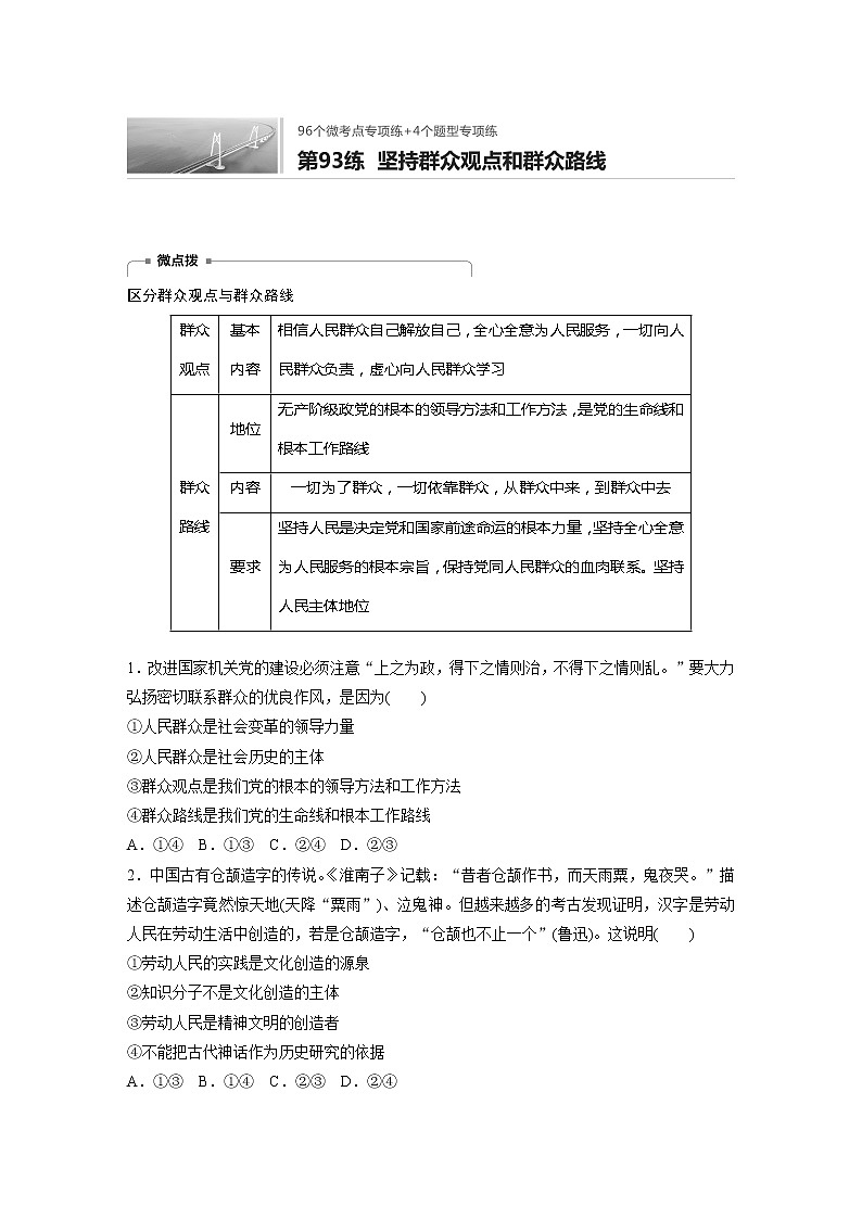 2022届高考政治一轮复习专题93练　坚持群众观点和群众路线第1页