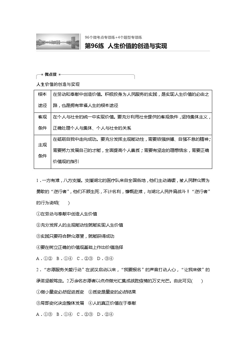 2022届高考政治一轮复习专题96练　人生价值的创造与实现第1页