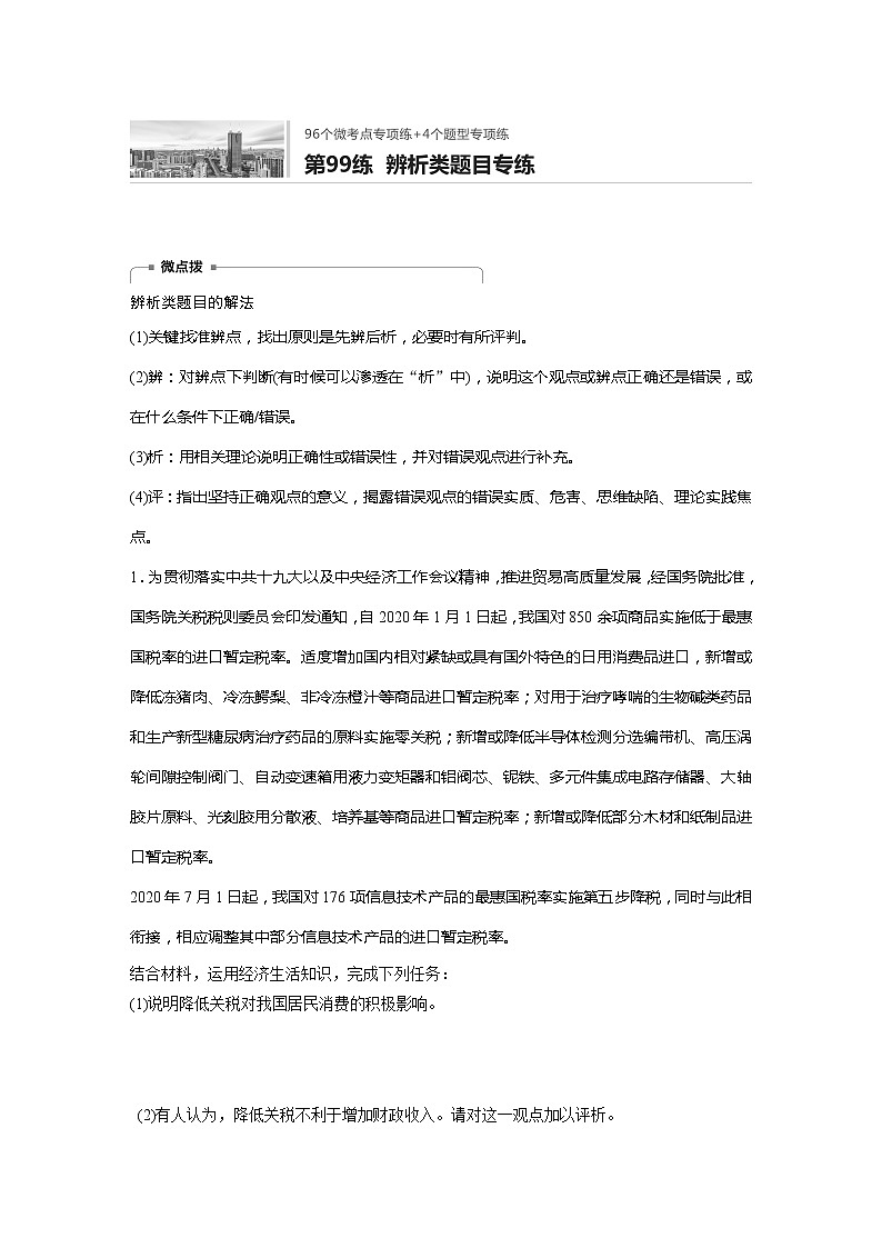 2022届高考政治一轮复习专题99练　辨析类题目专练第1页