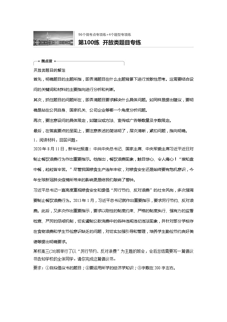 2022届高考政治一轮复习专题100练　开放类题目专练第1页