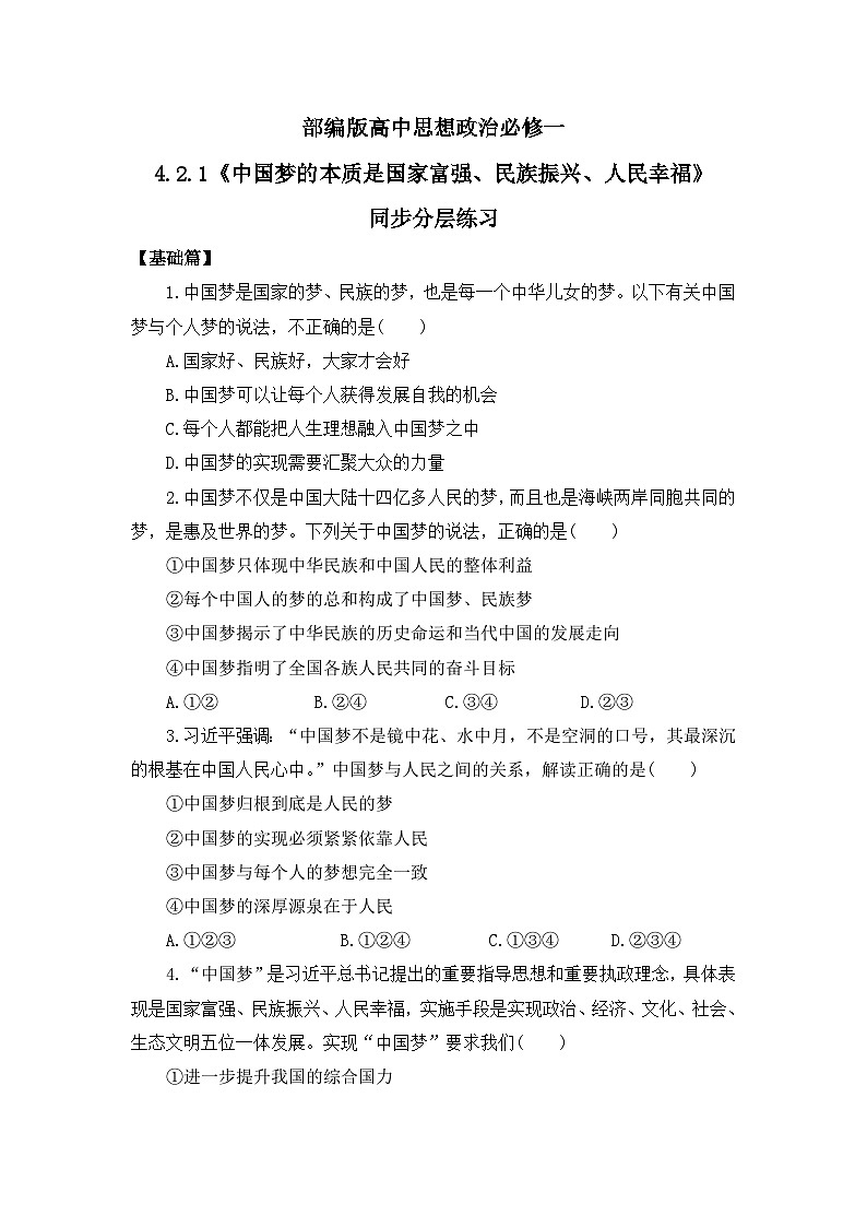 【核心素养目标】部编版必修一4.2.1《中国梦的本质是国家富强、民族振兴、人民幸福》课件+教案+视频+同步分层练习（含答案解析）01
