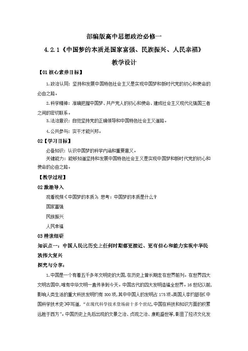【核心素养目标】部编版必修一4.2.1《中国梦的本质是国家富强、民族振兴、人民幸福》课件+教案+视频+同步分层练习（含答案解析）01