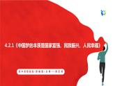 【核心素养目标】部编版必修一4.2.1《中国梦的本质是国家富强、民族振兴、人民幸福》课件+教案+视频+同步分层练习（含答案解析）