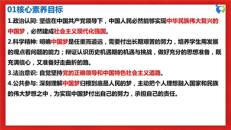 【核心素养目标】部编版必修一4.2.2《新时代中国共产党的历史使命》课件+教案+视频+同步分层练习（含答案解析）03