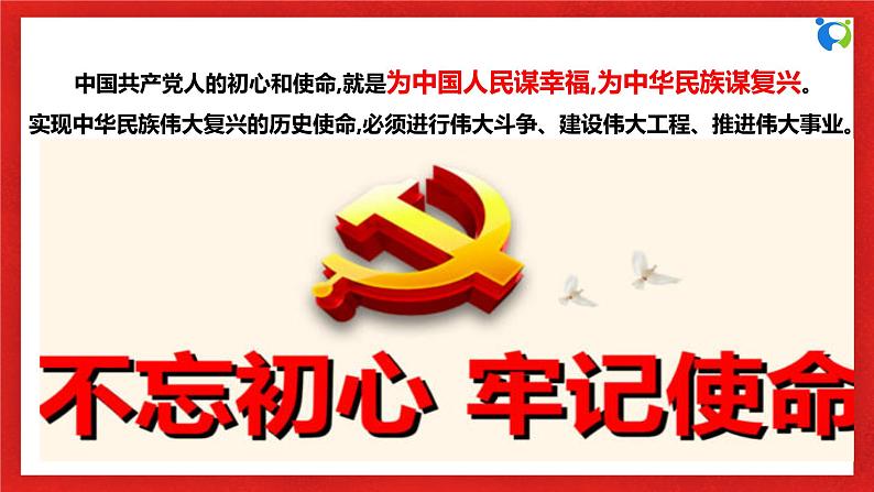 【核心素养目标】部编版必修一4.2.2《新时代中国共产党的历史使命》课件+教案+视频+同步分层练习（含答案解析）05