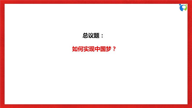 【核心素养目标】部编版必修一4.2.2《新时代中国共产党的历史使命》课件+教案+视频+同步分层练习（含答案解析）06