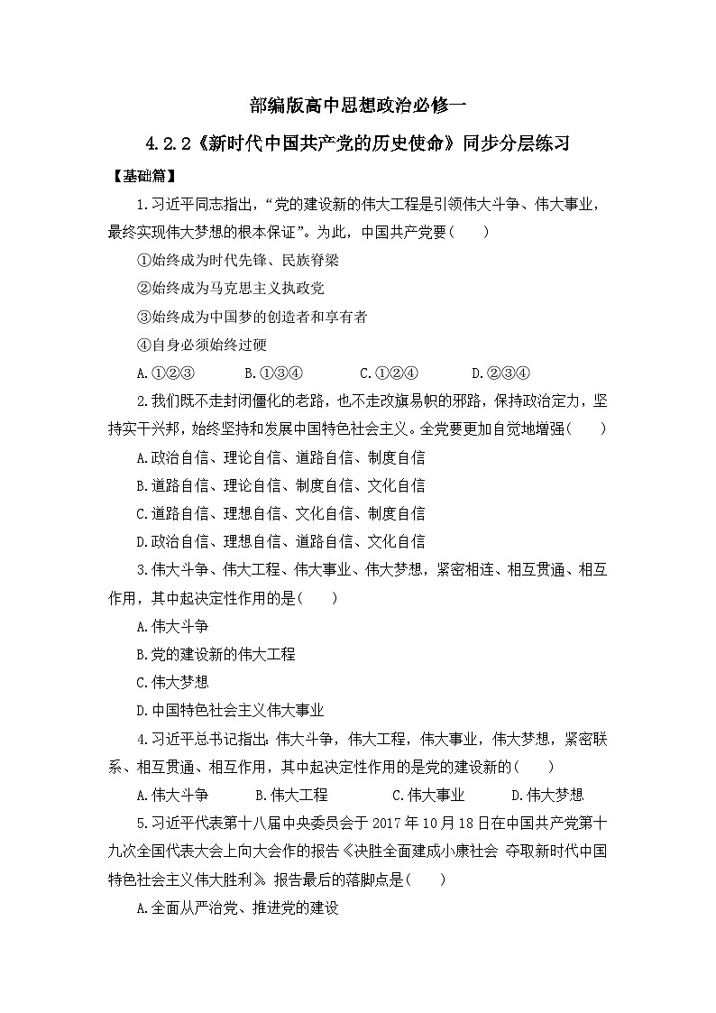 【核心素养目标】部编版必修一4.2.2《新时代中国共产党的历史使命》课件+教案+视频+同步分层练习（含答案解析）01