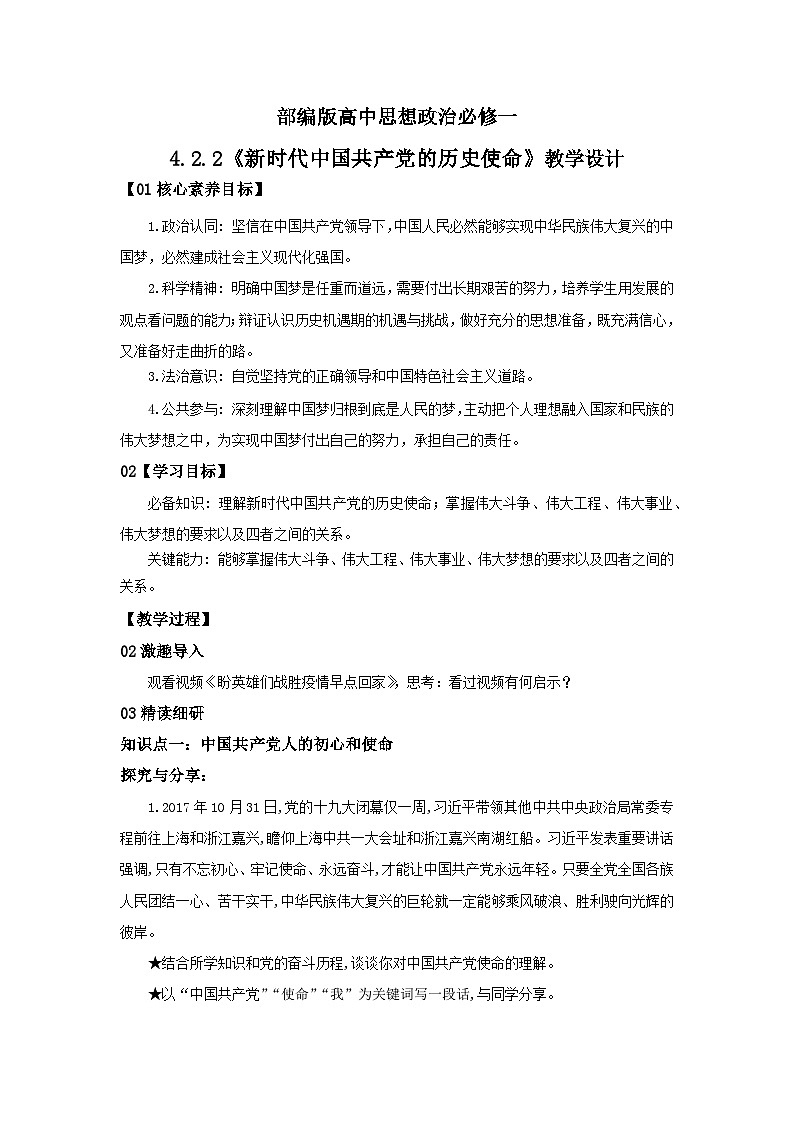 【核心素养目标】部编版必修一4.2.2《新时代中国共产党的历史使命》课件+教案+视频+同步分层练习（含答案解析）01