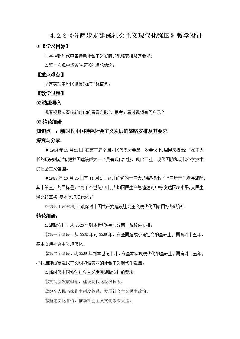 精品原创：4.2.3《分两步走建成社会主义现代化强国》教学设计第1页