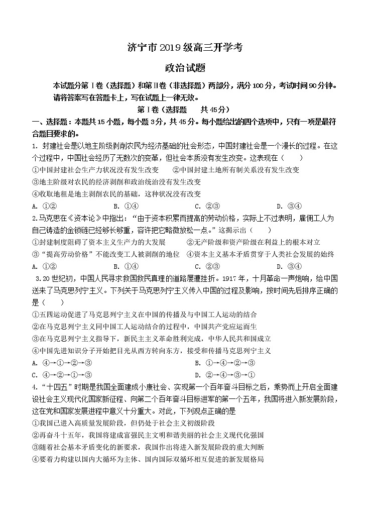 山东省济宁市2022届高三上学期开学考试 政治 (含答案)练习题第1页