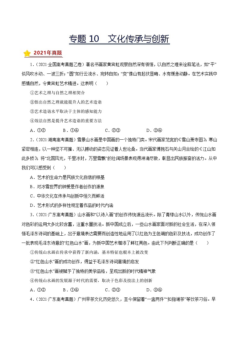 专题10文化传承与创新-三年（2019-2021）高考政治真题分项汇编（原卷版）第1页