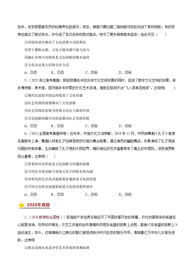 专题10文化传承与创新-三年（2019-2021）高考政治真题分项汇编（原卷版）第2页