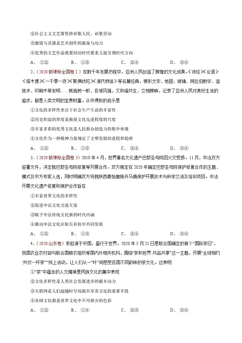 专题10文化传承与创新-三年（2019-2021）高考政治真题分项汇编（原卷版）第3页