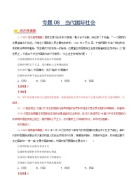 专题08当代国际社会-三年（2019-2021）高考政治真题分项汇编（解析版）