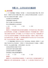 专题16认识社会与价值选择-三年（2019-2021）高考政治真题分项汇编（解析版）