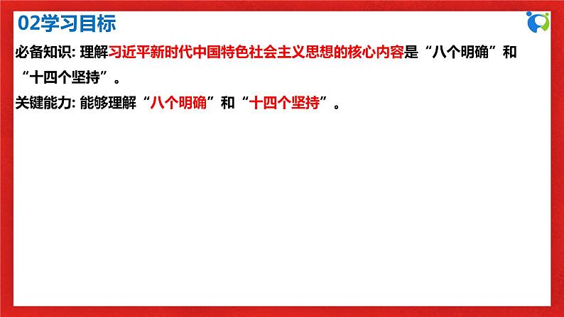 【核心素养目标】部编版必修一4.3.2《具有开创性意义的新理念新思想新战略》课件+教案+视频+同步分层练习（含答案解析）04