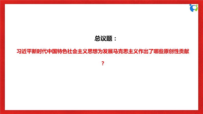 【核心素养目标】部编版必修一4.3.1《回答时代之问的科学理论》课件+教案+视频+同步分层练习（含答案解析）06