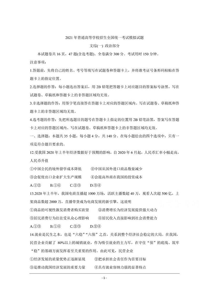 衡水金卷2021年高考政治先享题信息卷一pdf含解析第1页
