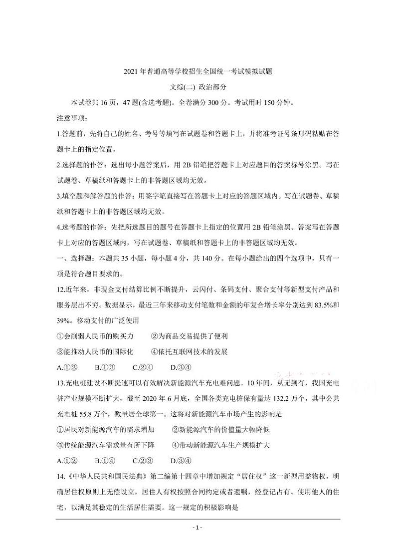 衡水金卷2021年高考政治先享题信息卷二pdf含解析01