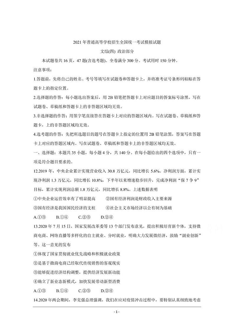 衡水金卷2021年高考政治先享题信息卷四pdf含解析第1页