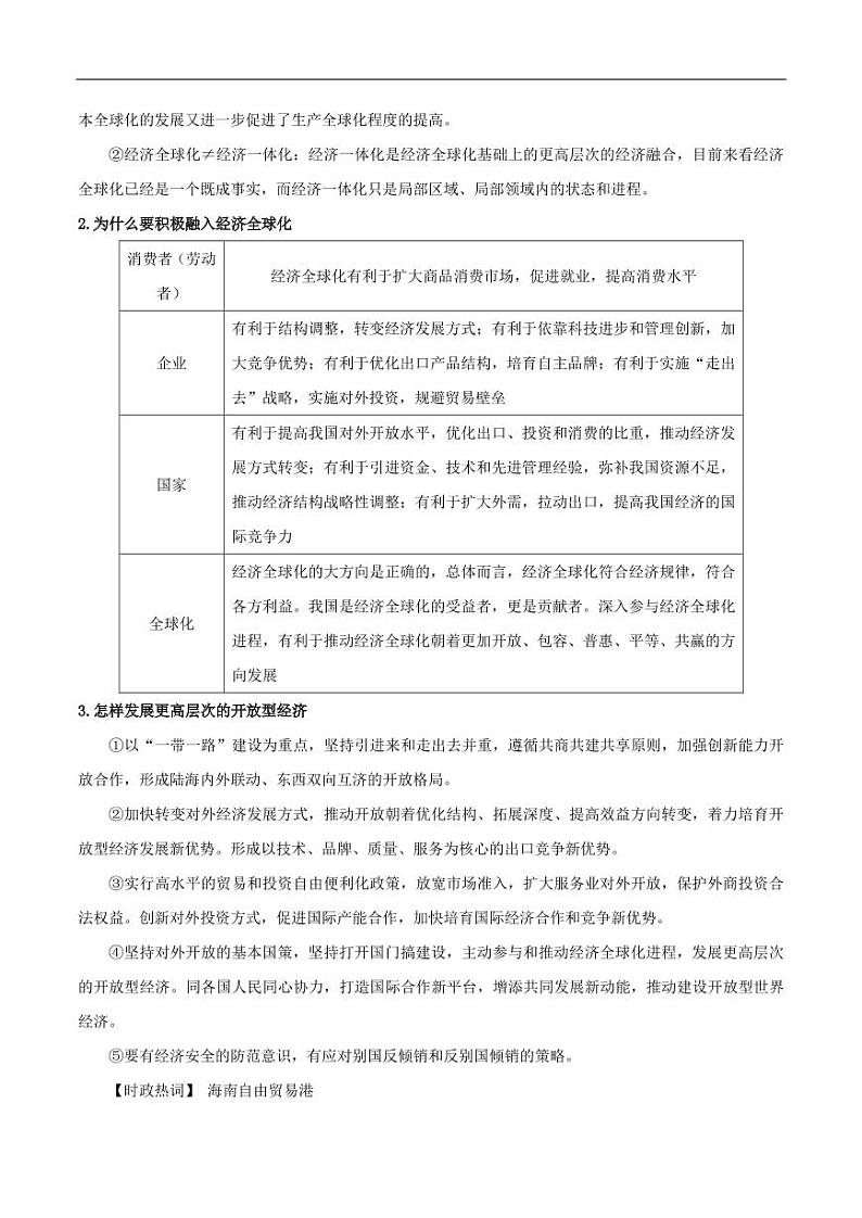 2020_2021年高考政治一轮复习考点经济全球化与对外开放pdf含解析第2页