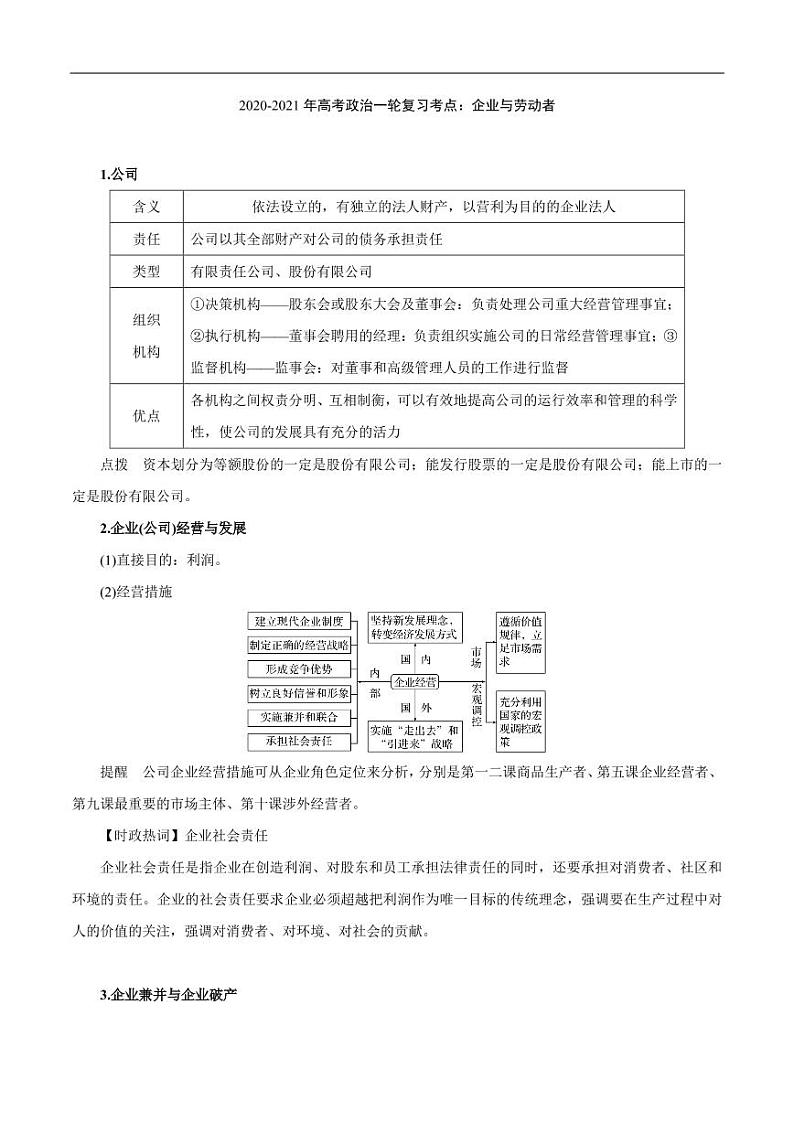2020_2021年高考政治一轮复习考点企业与劳动者pdf含解析第1页