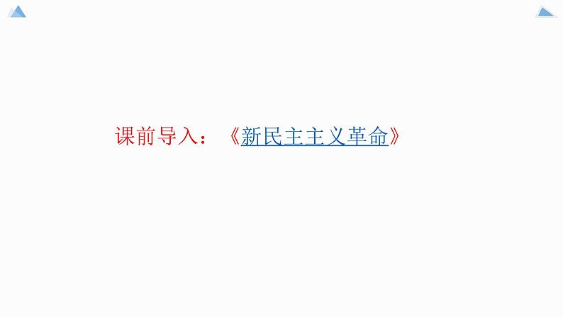 2.1新民主主义革命的胜利课件PPT01