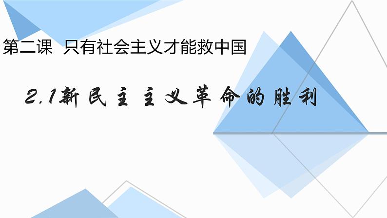 2.1新民主主义革命的胜利课件PPT02