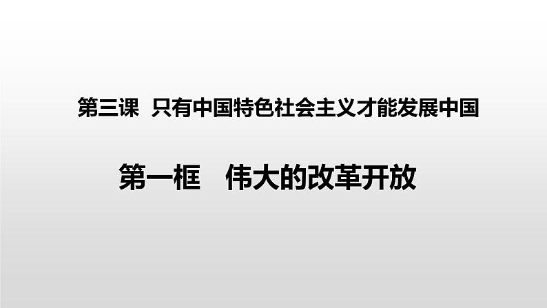 3.1 伟大的改革开放课件PPT01