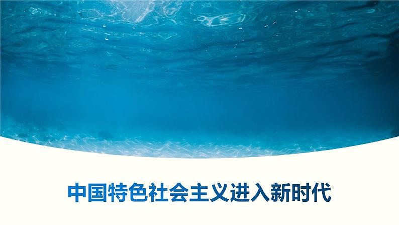 4.1中国特色社会主义进入新时代课件PPT01