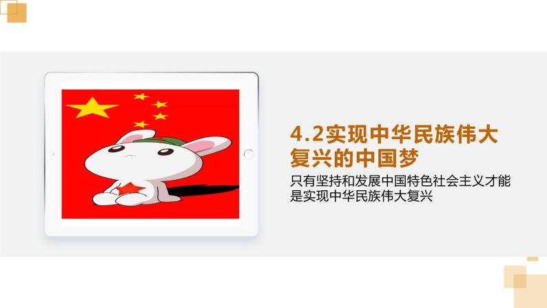 4.2实现中华民族伟大复兴的中国梦课件PPT01
