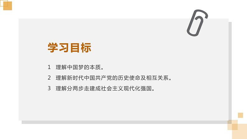 4.2实现中华民族伟大复兴的中国梦课件PPT02