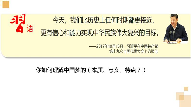 4.2实现中华民族伟大复兴的中国梦课件PPT07