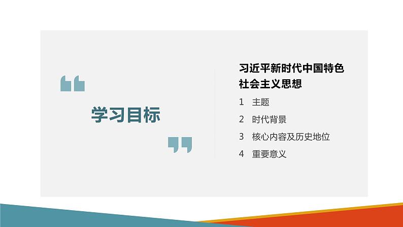 4.3习近平新时代中国特色社会主义思想课件PPT02