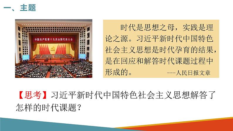 4.3习近平新时代中国特色社会主义思想课件PPT03