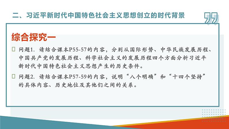 4.3习近平新时代中国特色社会主义思想课件PPT05