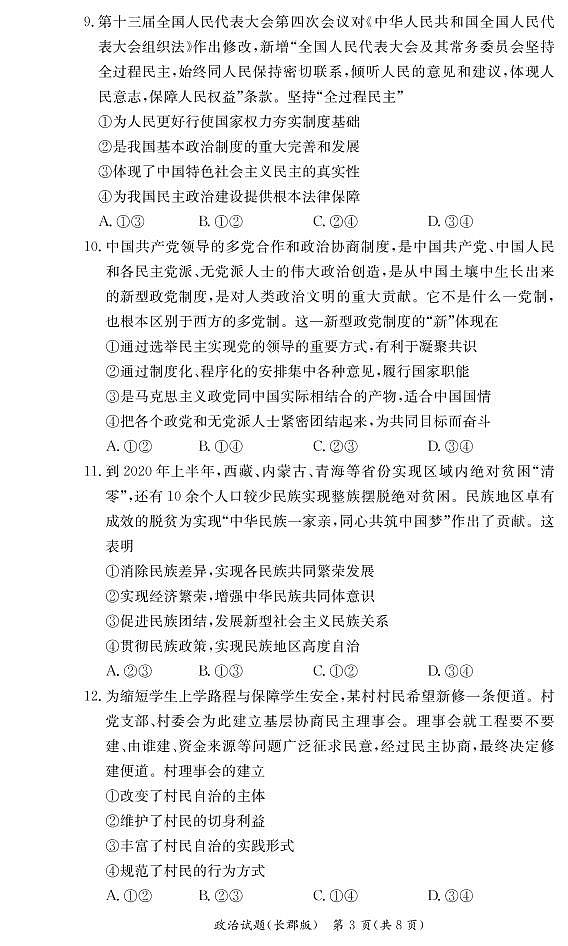 湖南省长郡中学2020-2021学年高一下学期期末考试政治试题（含答案）03