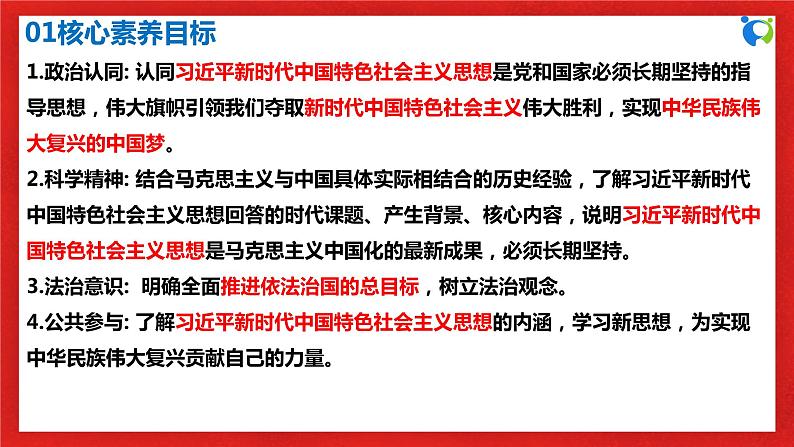 【核心素养目标】部编版必修一4.3.3《党和国家必须长期坚持的指导思想》课件+教案+视频+同步分层练习（含答案解析）03