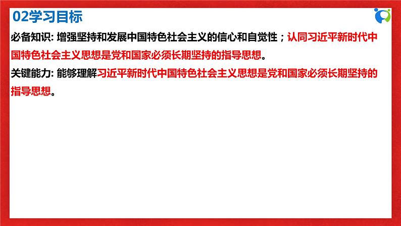 【核心素养目标】部编版必修一4.3.3《党和国家必须长期坚持的指导思想》课件+教案+视频+同步分层练习（含答案解析）04