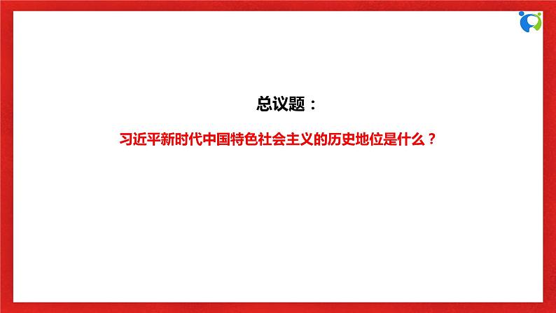 【核心素养目标】部编版必修一4.3.3《党和国家必须长期坚持的指导思想》课件+教案+视频+同步分层练习（含答案解析）06