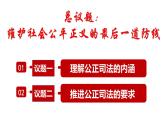 高中政治统编版必修三政治与法治9.3公正司法 课件