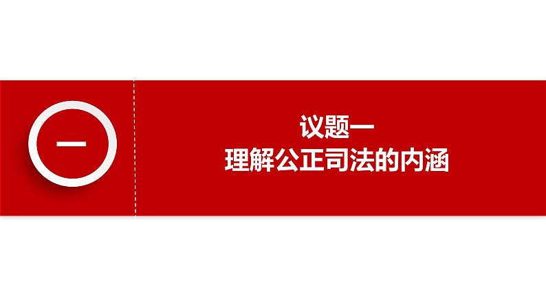 高中政治统编版必修三政治与法治9.3公正司法 课件06