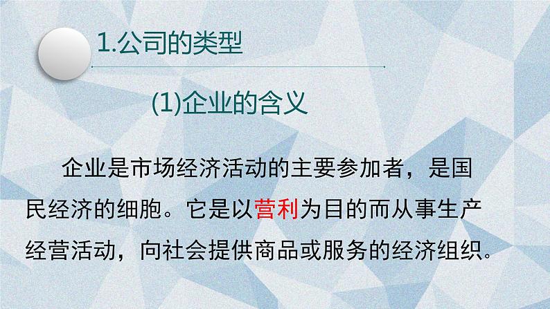 5.1企业的经营课件-2020-2021学年高中政治人教版必修一《经济生活》03